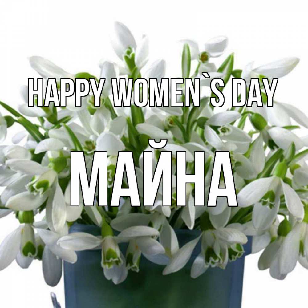 Greetings card с именем, МАЙНА happy women`s day цветы к международному женскому дню Greetings with text for free download 